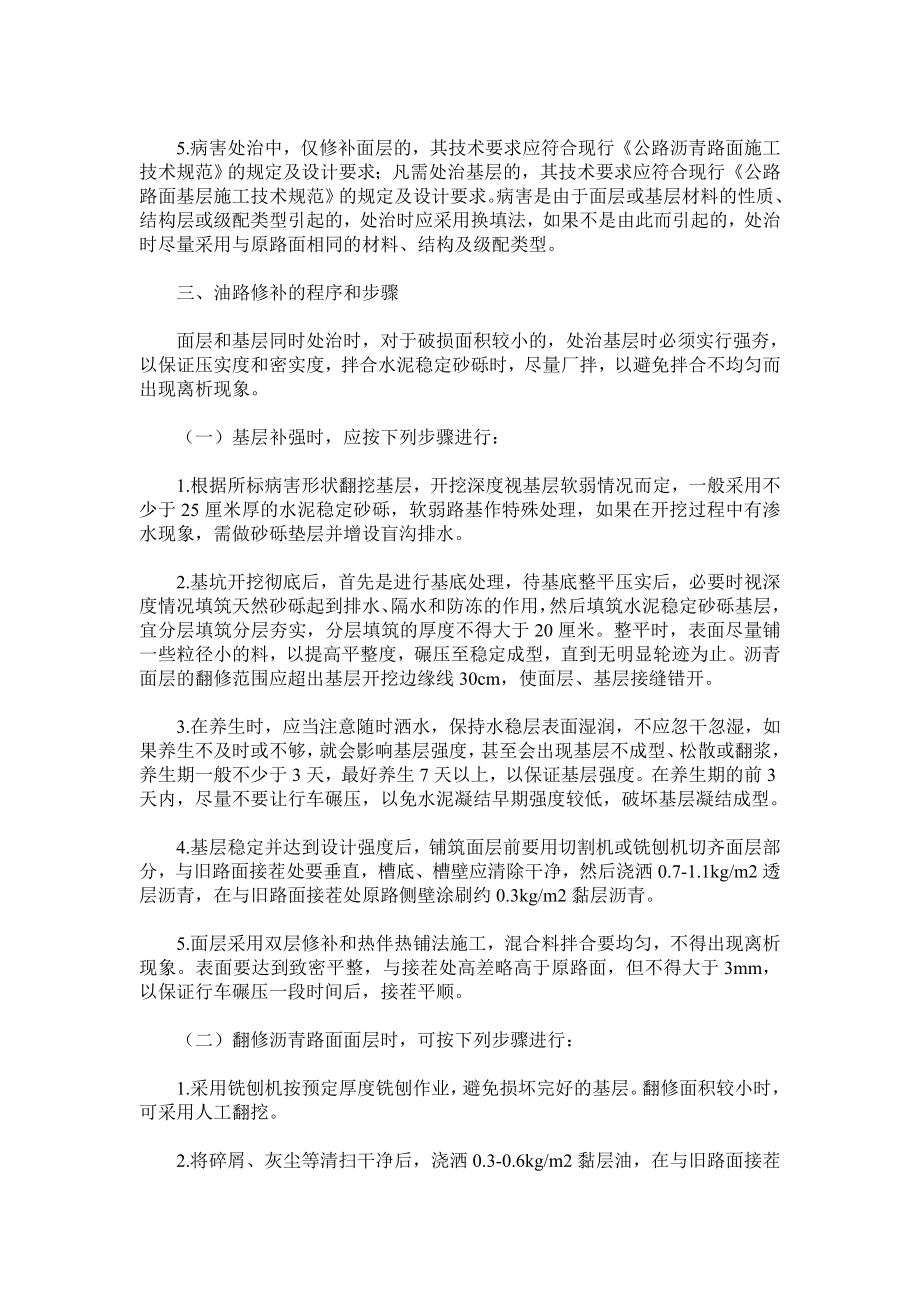 提高油路修补质量确保公路便捷畅通.doc