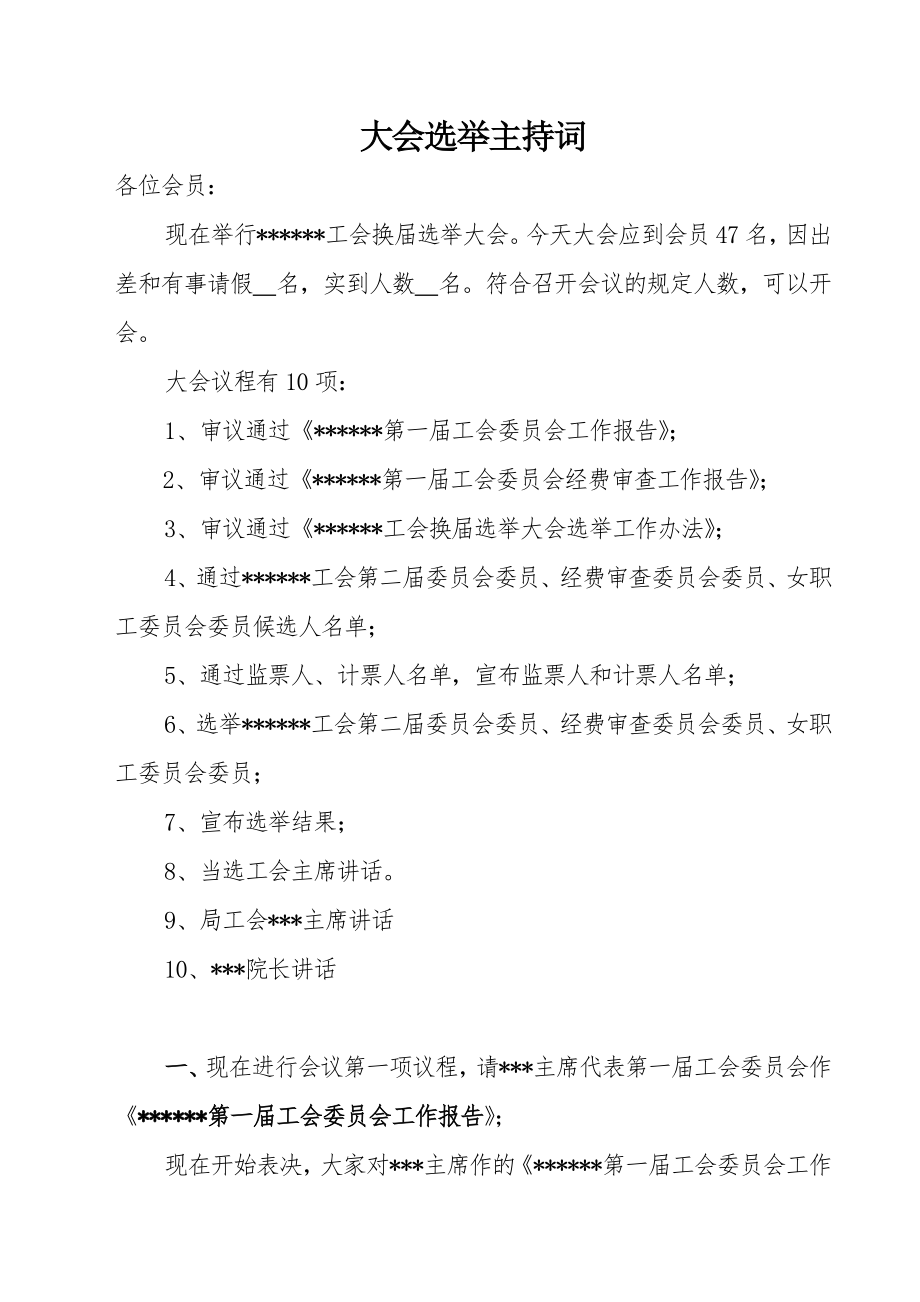 工会换届大会议程及选举主持词.doc