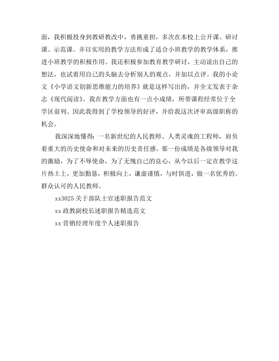 xx教师评高级职称述职报告B.doc