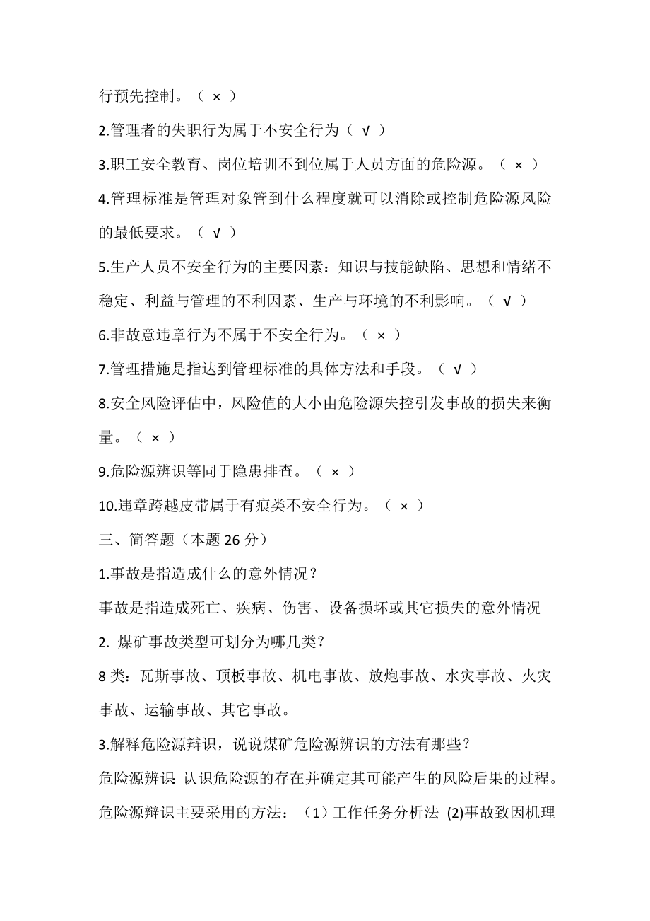 危险源辨识考试题(含答案).doc