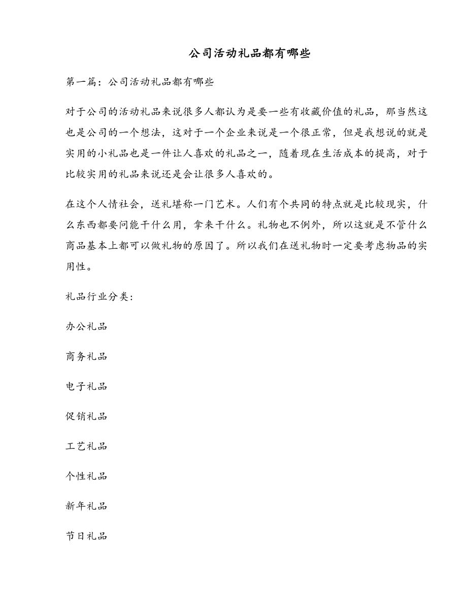 公司活动礼品都有哪些.doc