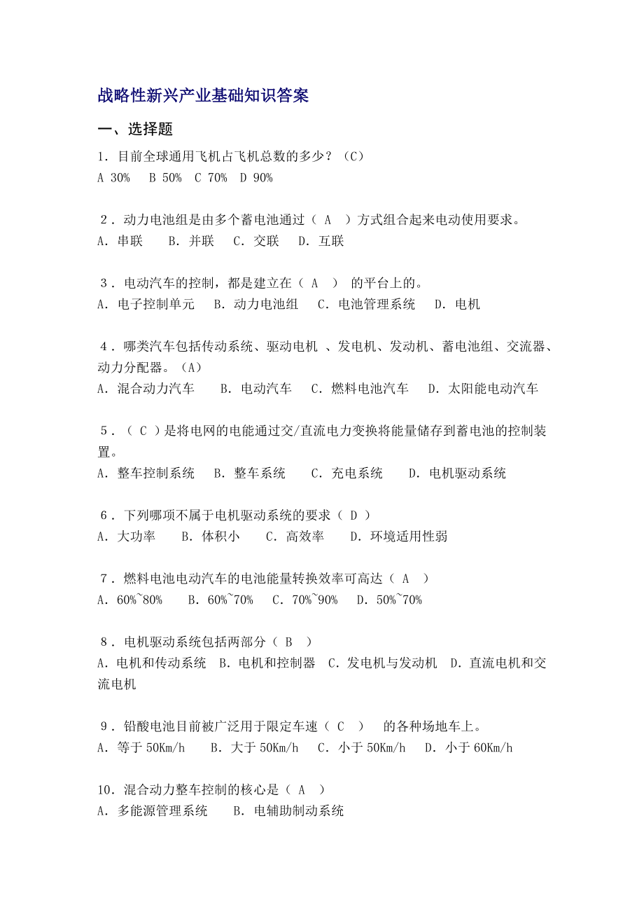 《战略性新兴产业基础知识》答案战略性新兴产业答案.doc