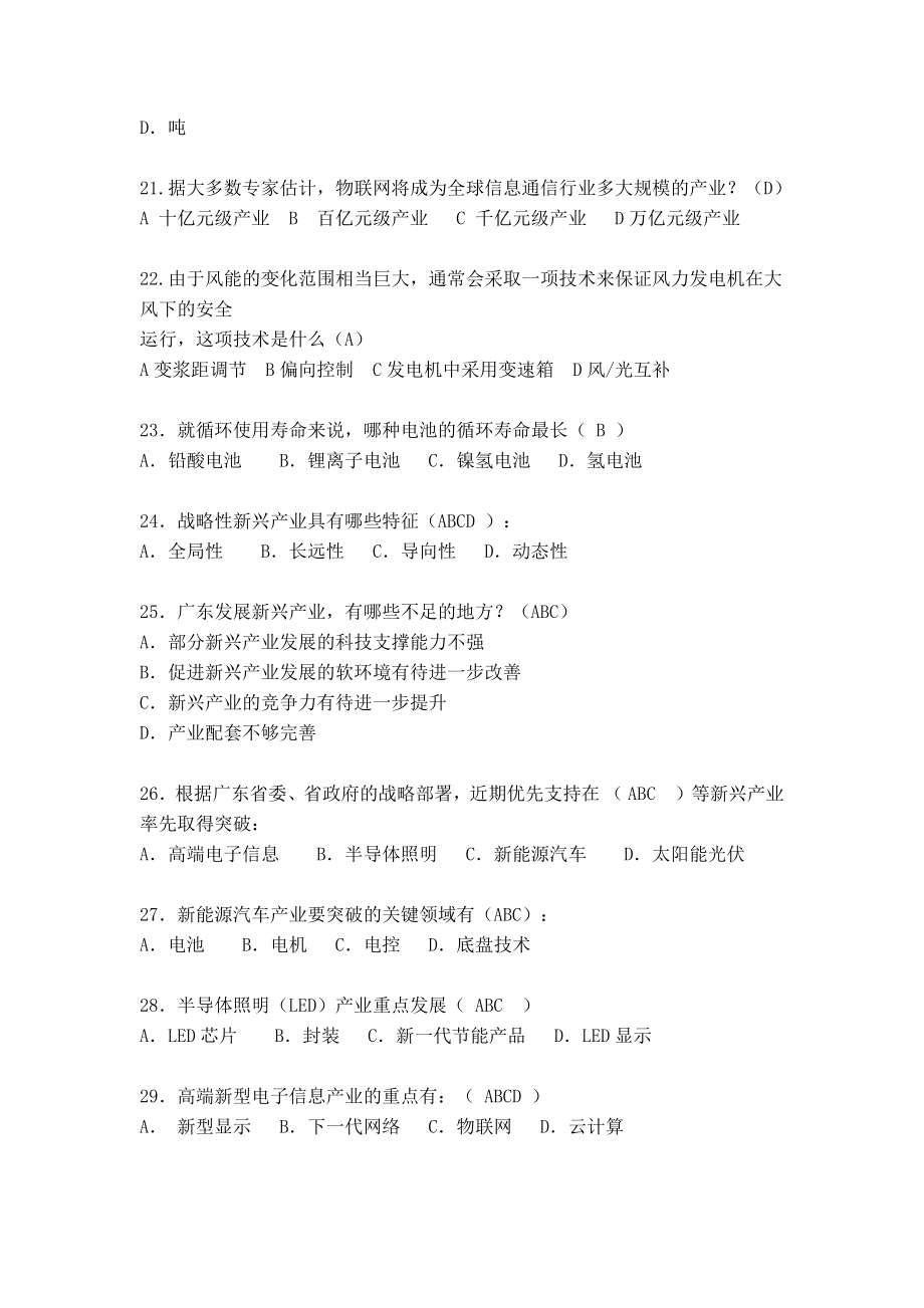 《战略性新兴产业基础知识》答案战略性新兴产业答案.doc