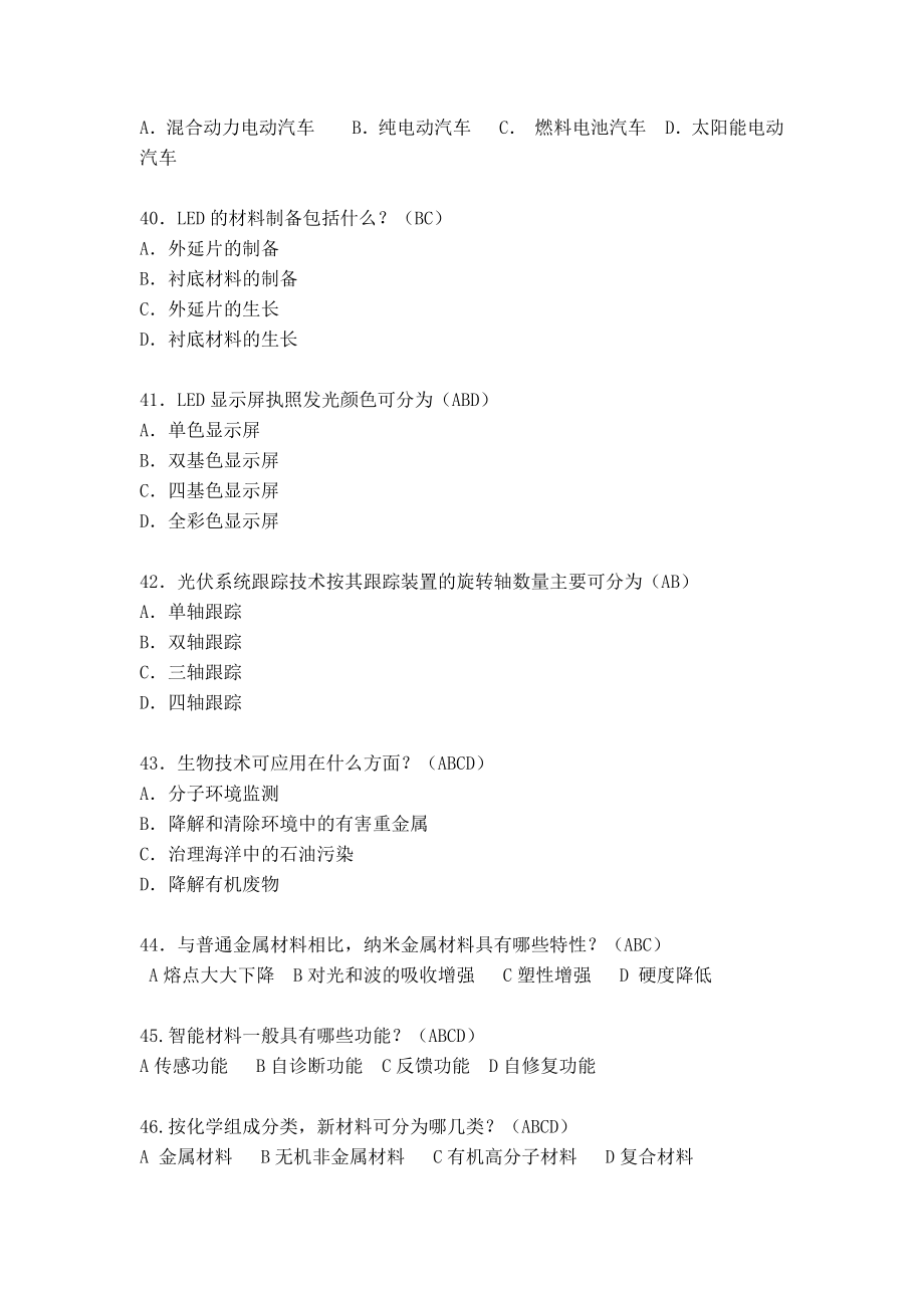 《战略性新兴产业基础知识》答案战略性新兴产业答案.doc