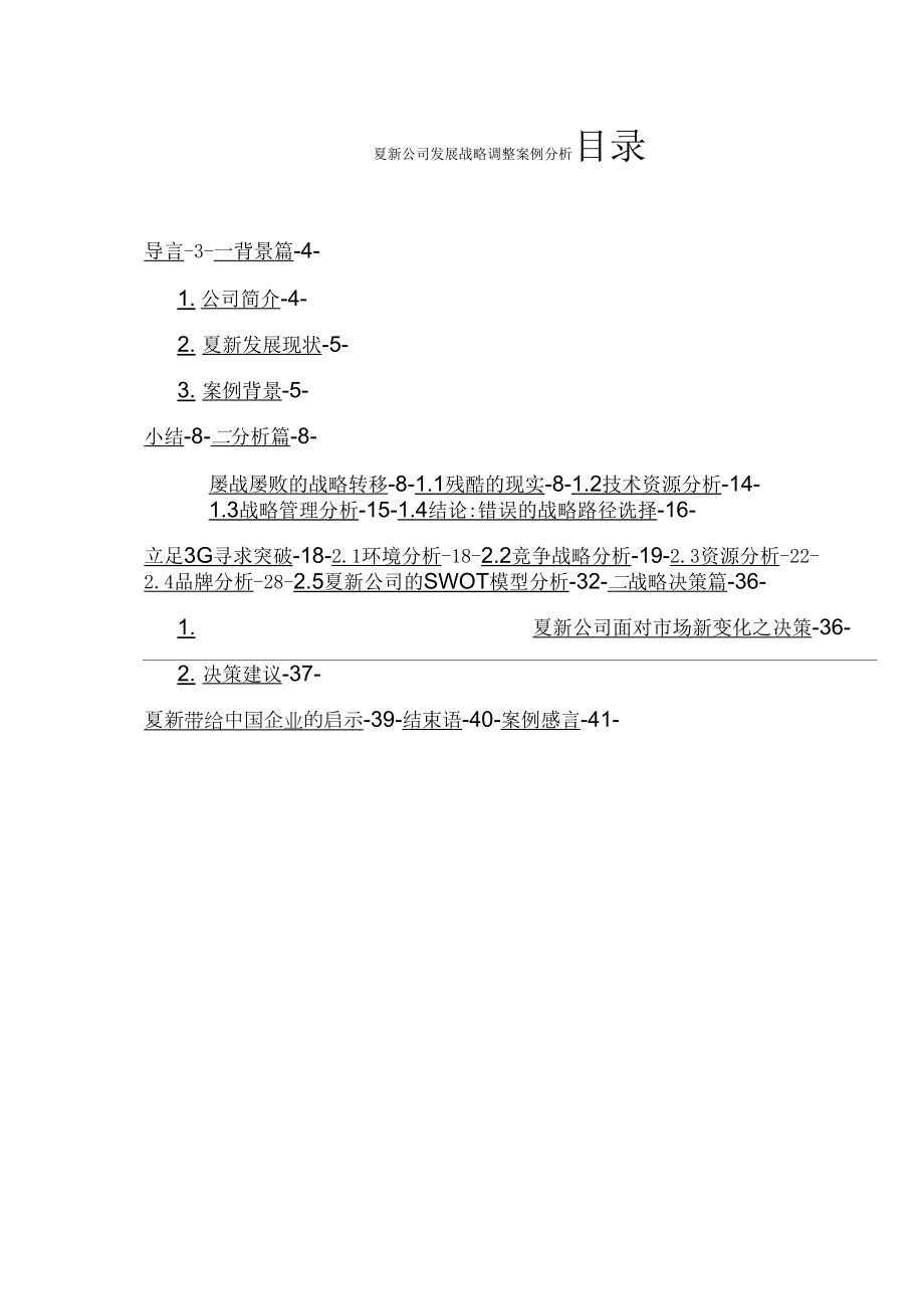 夏新公司发展战略调整案例分析.doc