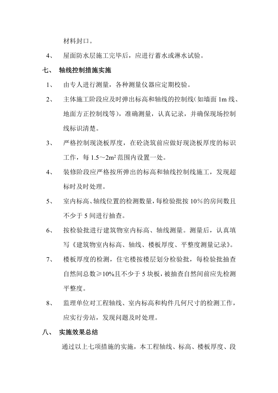 建筑工程质量通病防治办法总结报告.doc