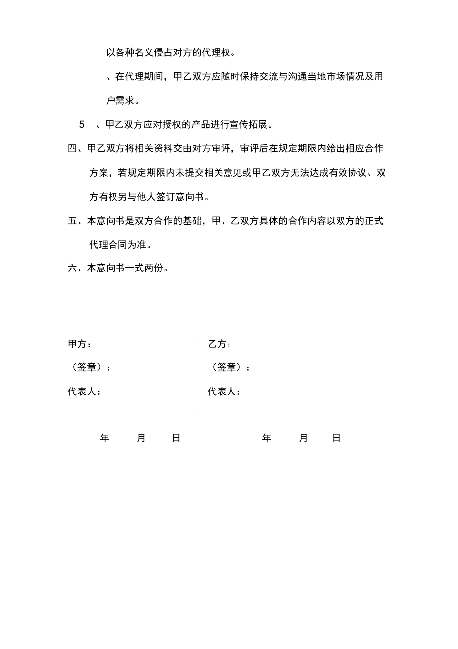 代理经销合作意向书.doc