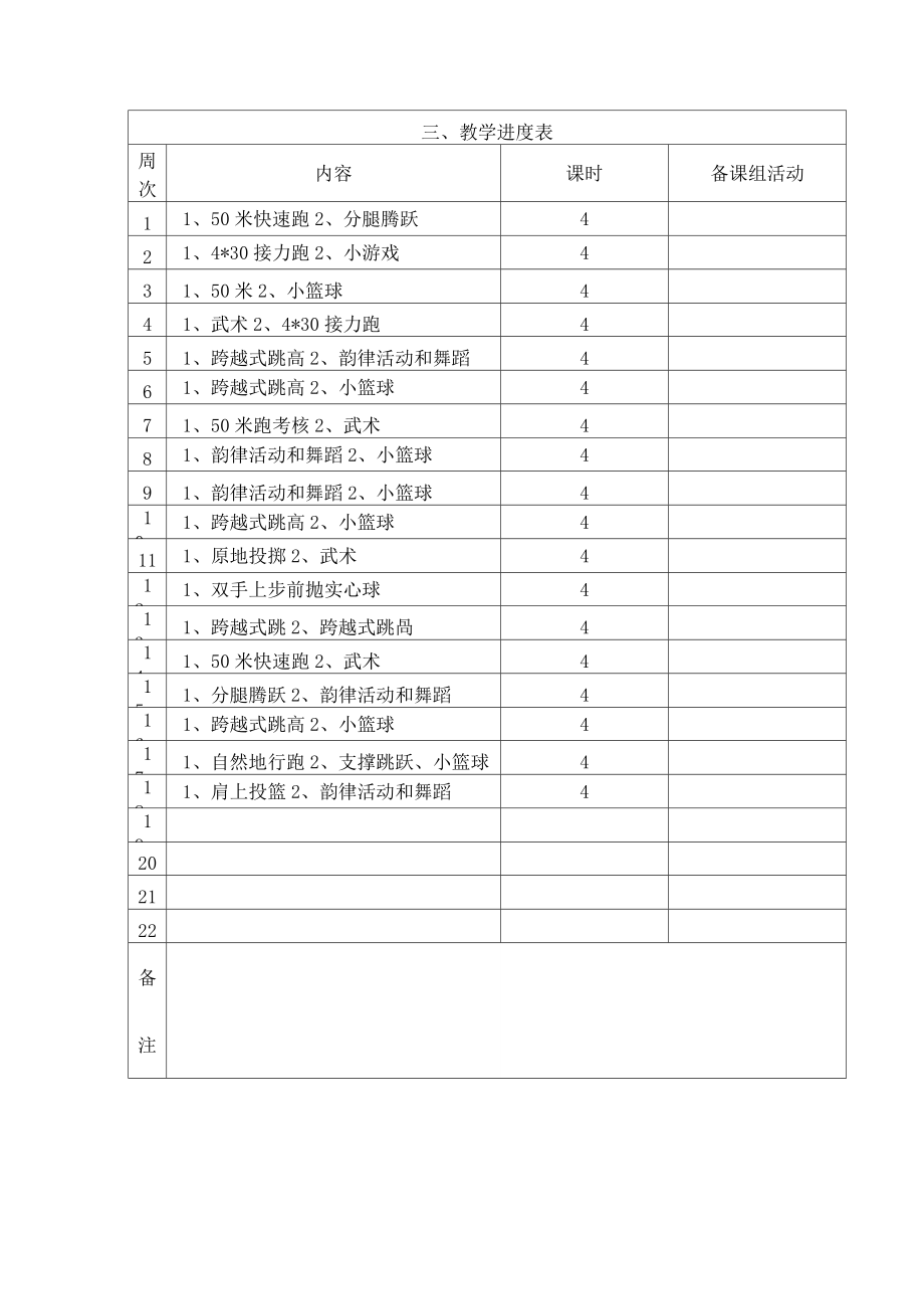 体育教案体育教学工作计划.doc