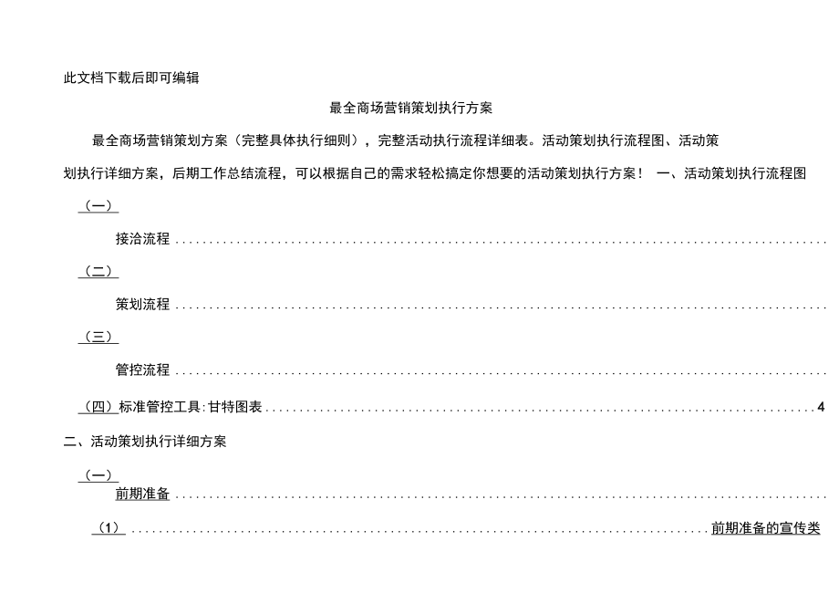 最全商场营销策划方案(完整资料)doc.doc