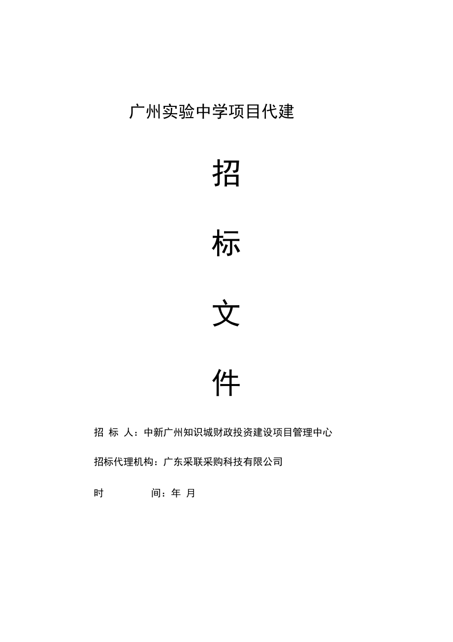 中学项目代建招投标书范本.doc