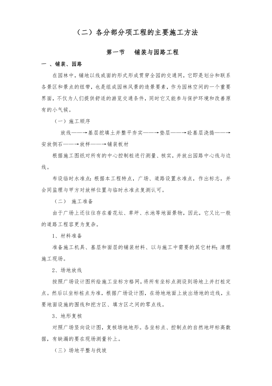 园林景观施工组织方案与对策.doc