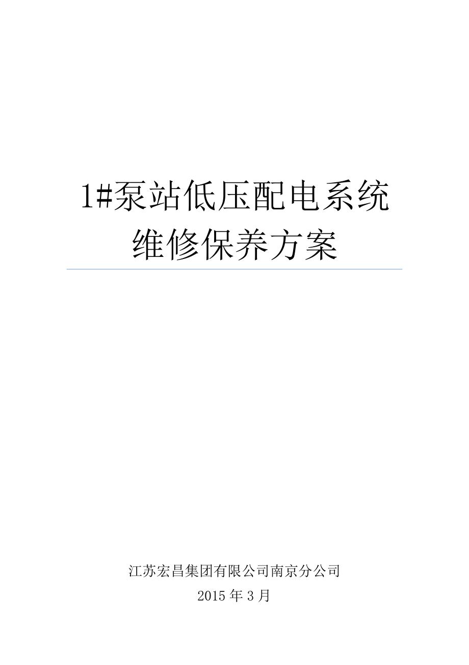 1泵站低压配电柜维修保养方案(3.23).doc