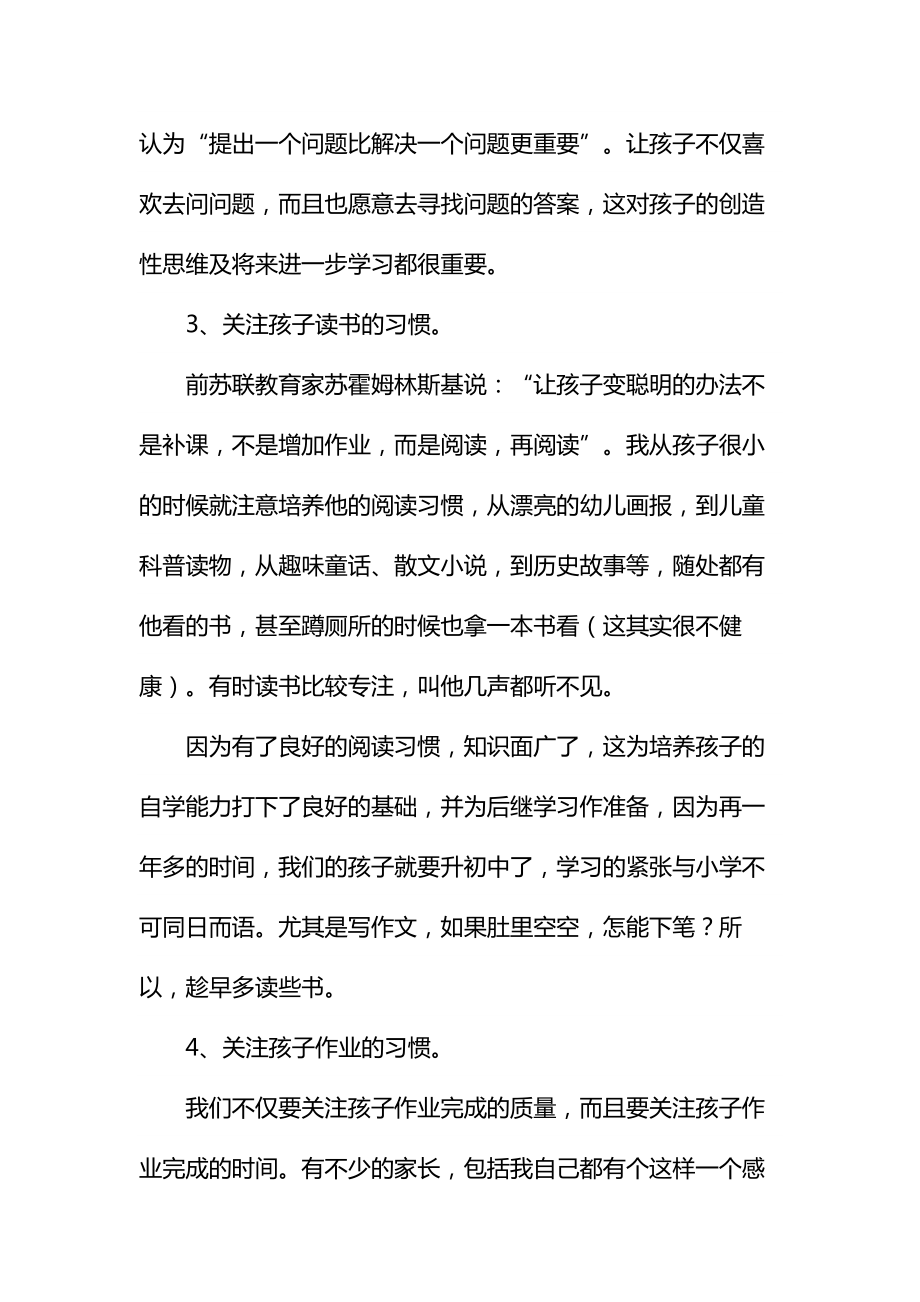 优秀家长经验交流发言稿通用.doc