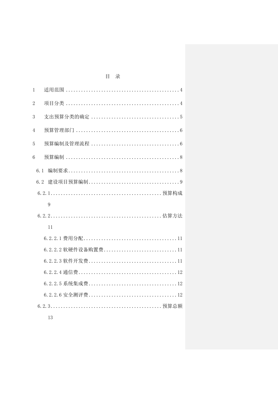 信息化项目管理预算编制及管理指南.doc