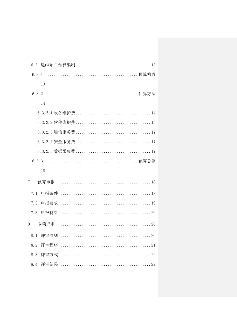 信息化项目管理预算编制及管理指南.doc