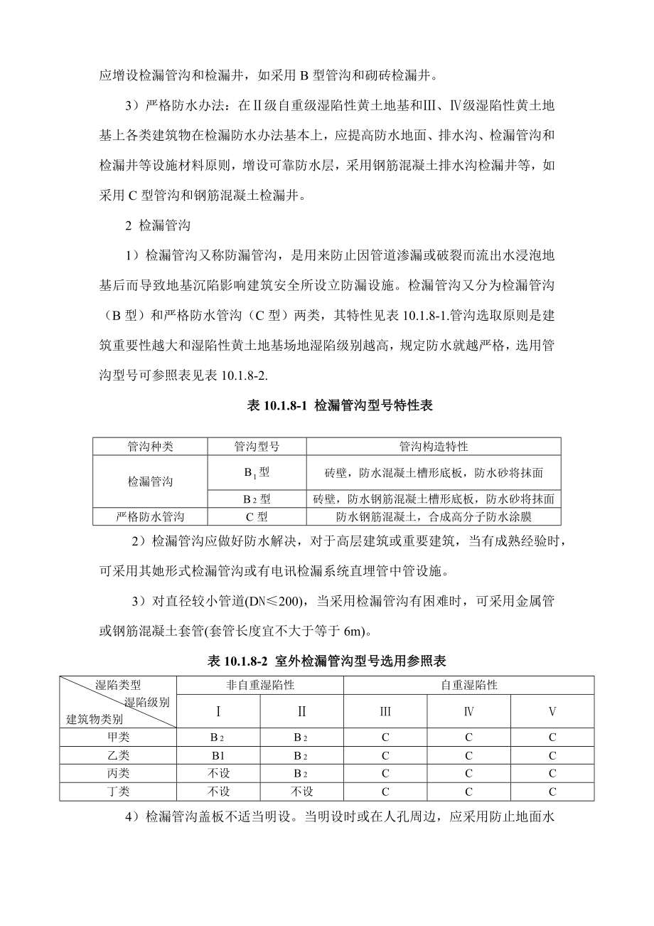 全国民用建筑工程设计技术措施特殊地区建筑给水排水模板.doc