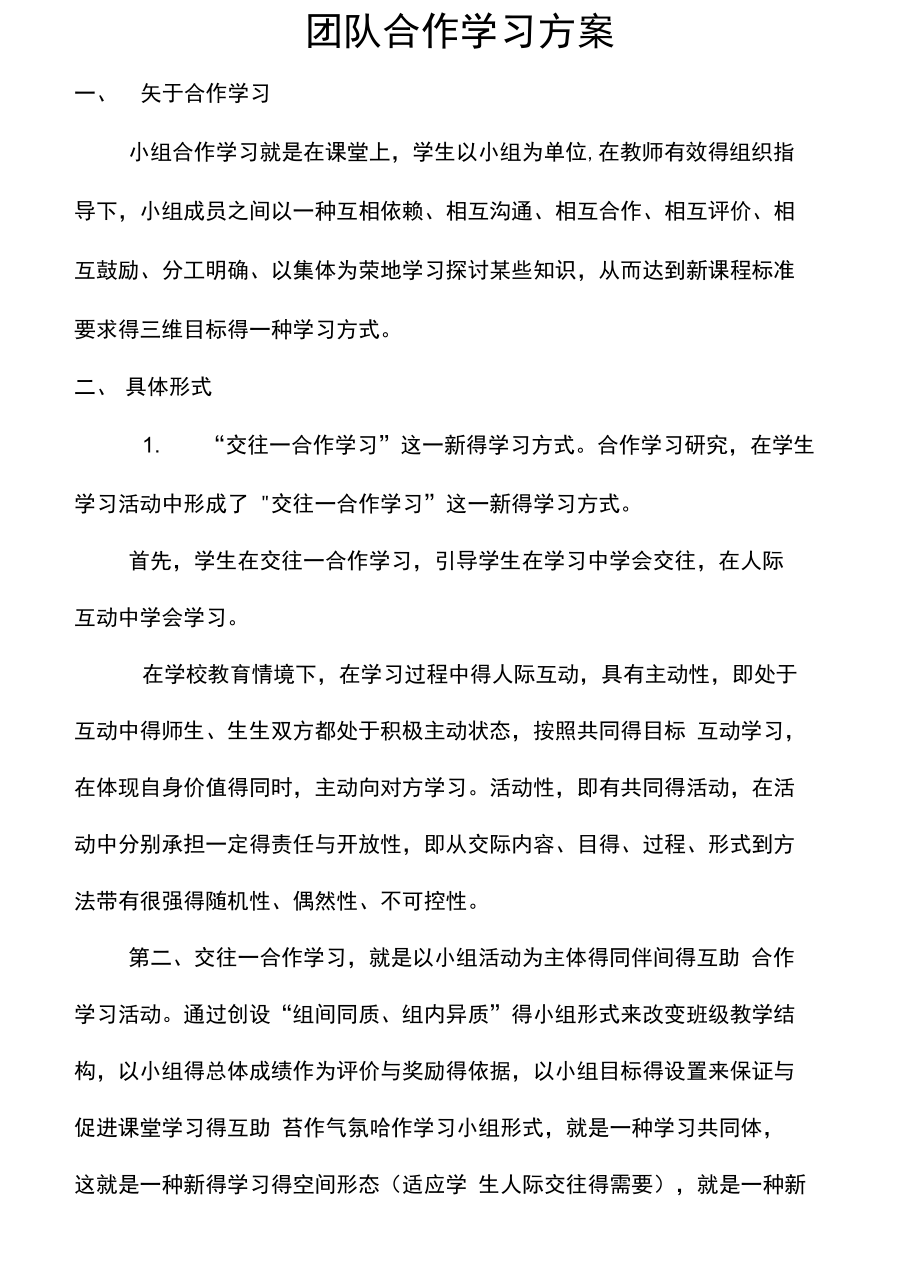 团队合作学习方案.doc