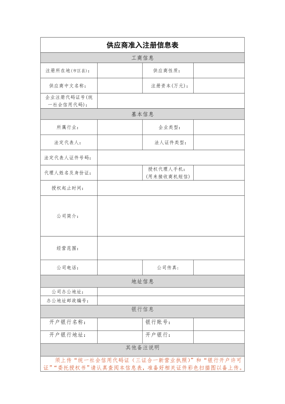 供应商准入注册信息表.doc