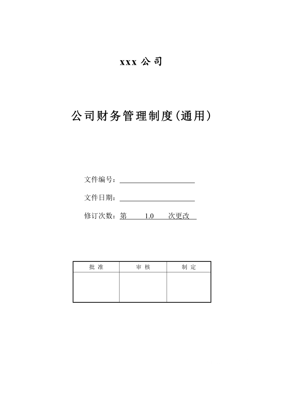 公司财务管理制度(通用).doc