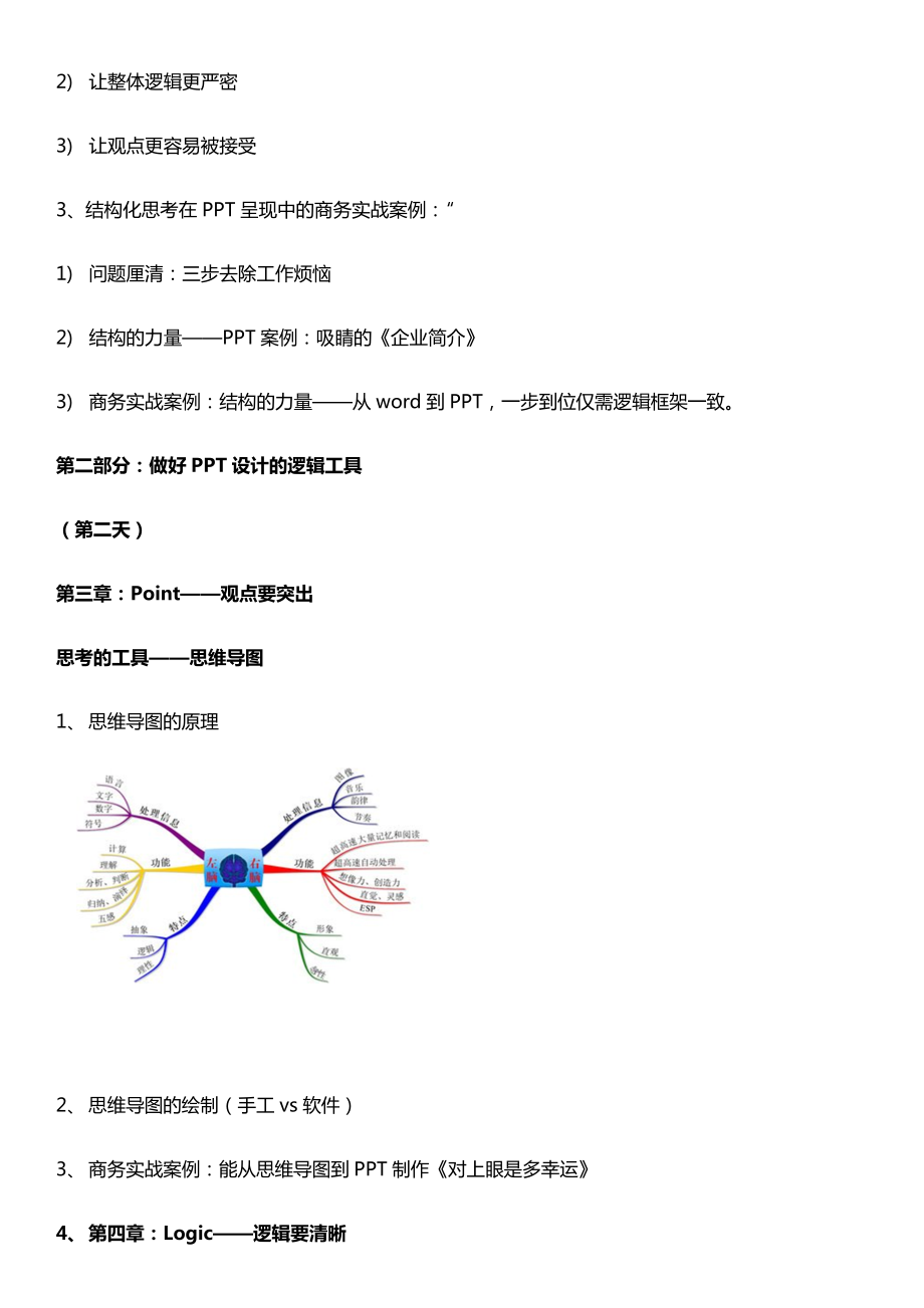 《PPT内容设计的智慧》.doc