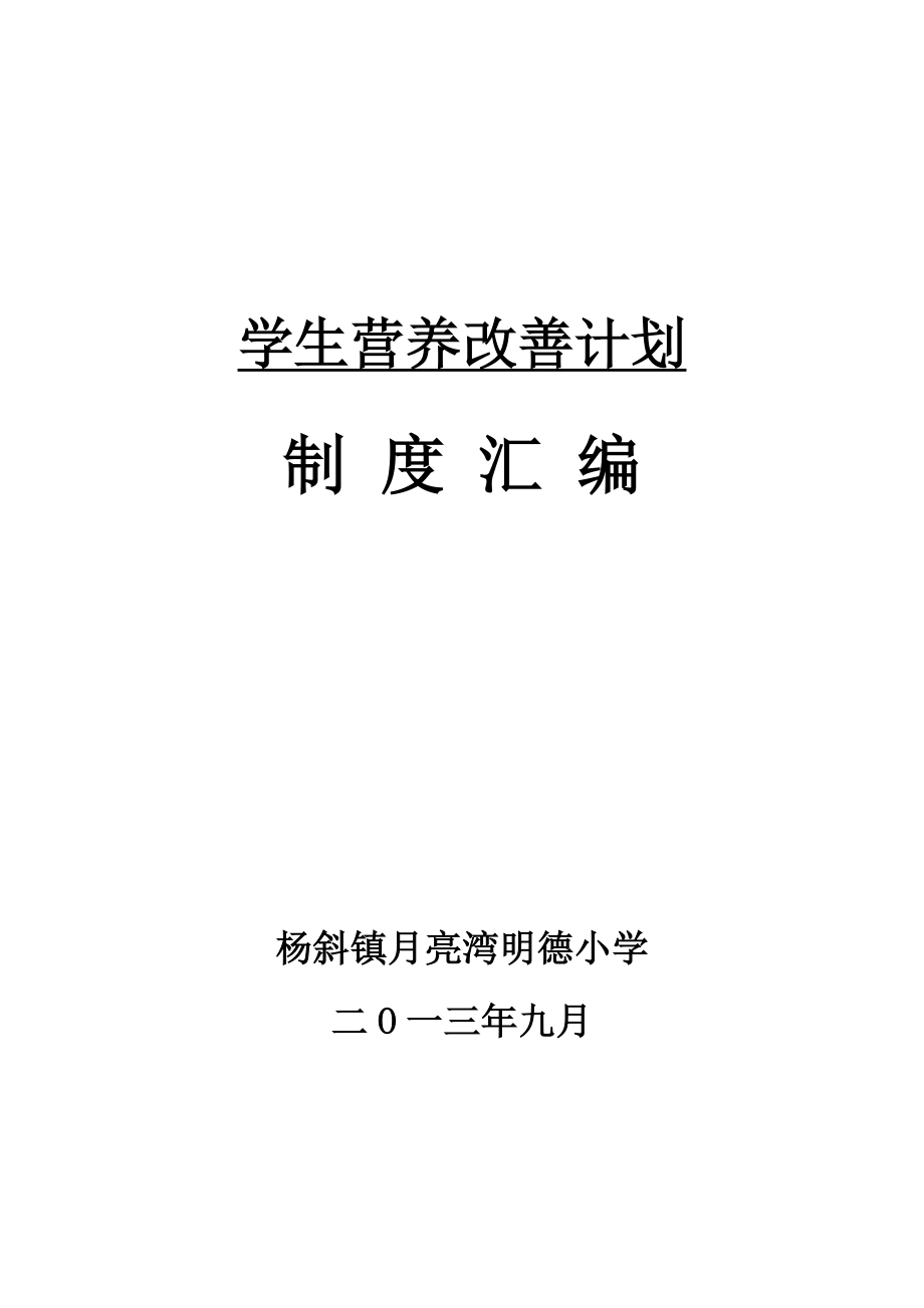 学生营养改善计划(2).doc