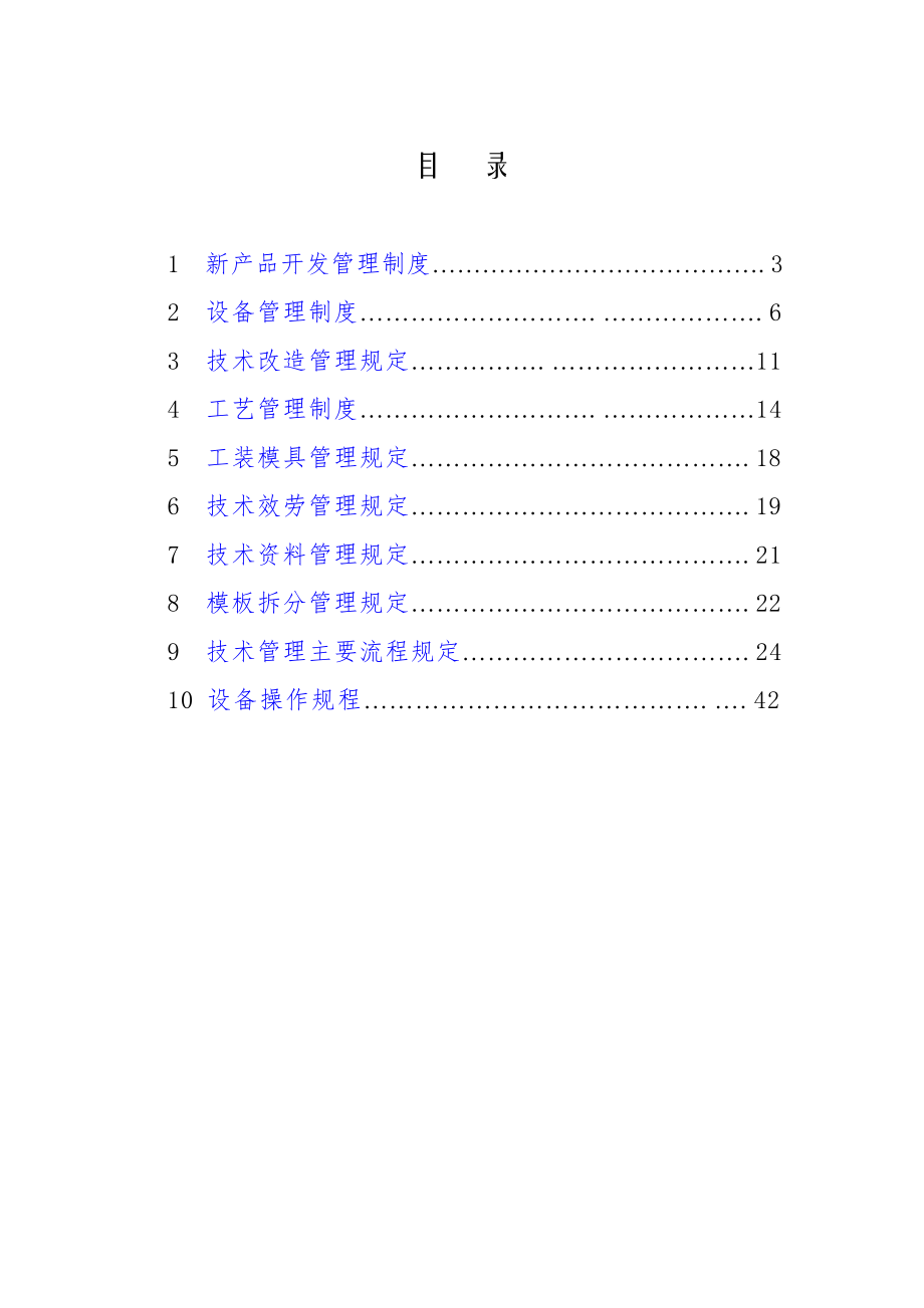 某公司技术部规章制度汇编.doc