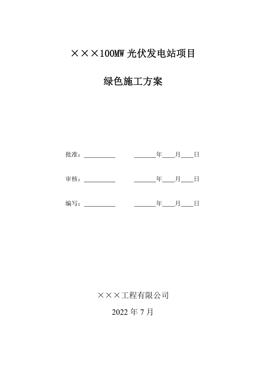 光伏发电工程绿色施工方案.doc