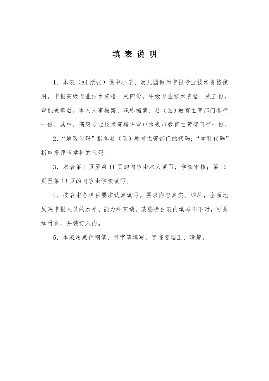 中小学教师专业技术资格评审申报表.doc