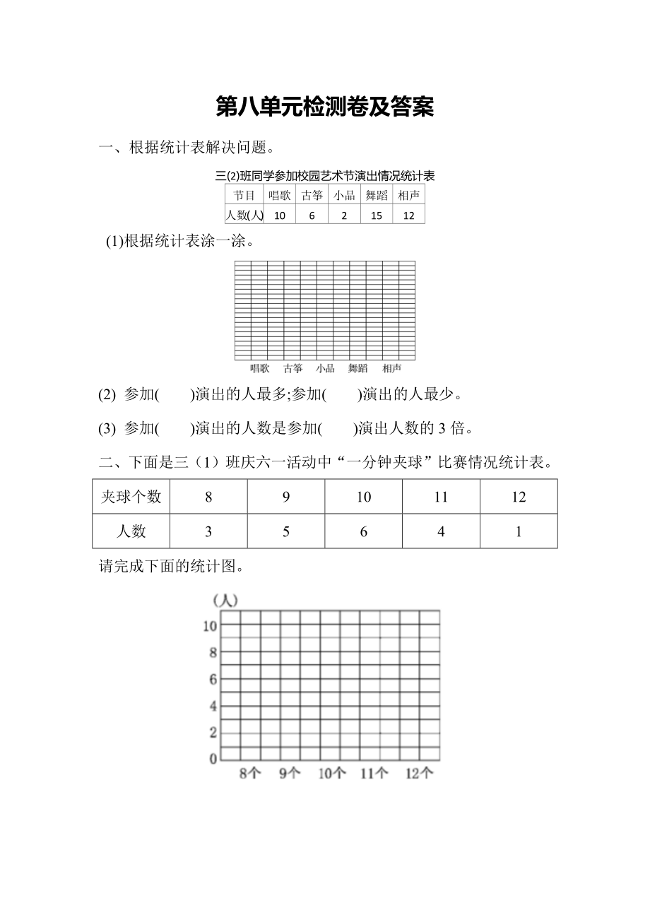 青岛版数学三年级下第八单元测试题.doc