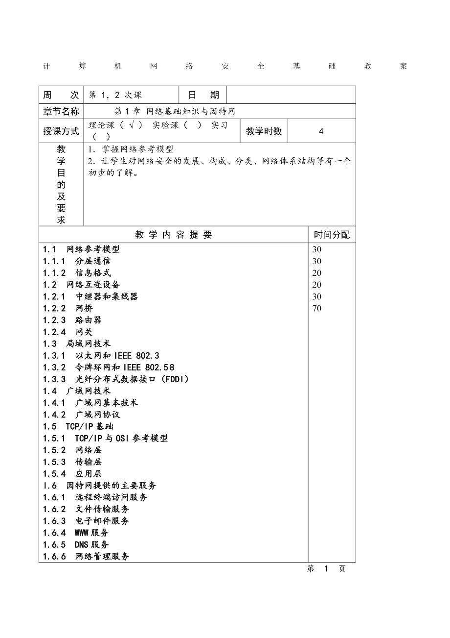 《计算机网络安全基础第》教案.doc