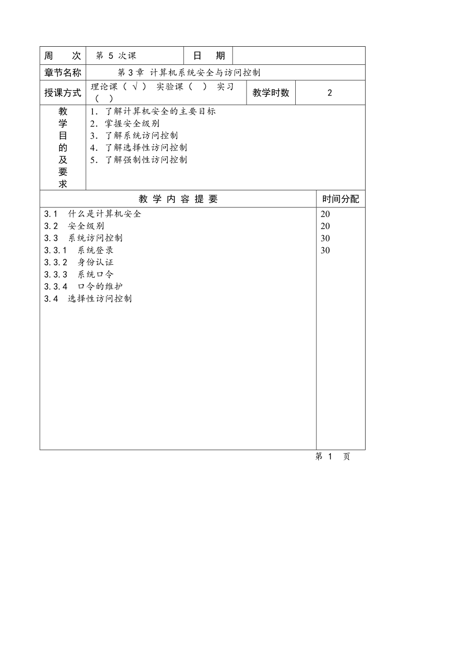 《计算机网络安全基础第》教案.doc