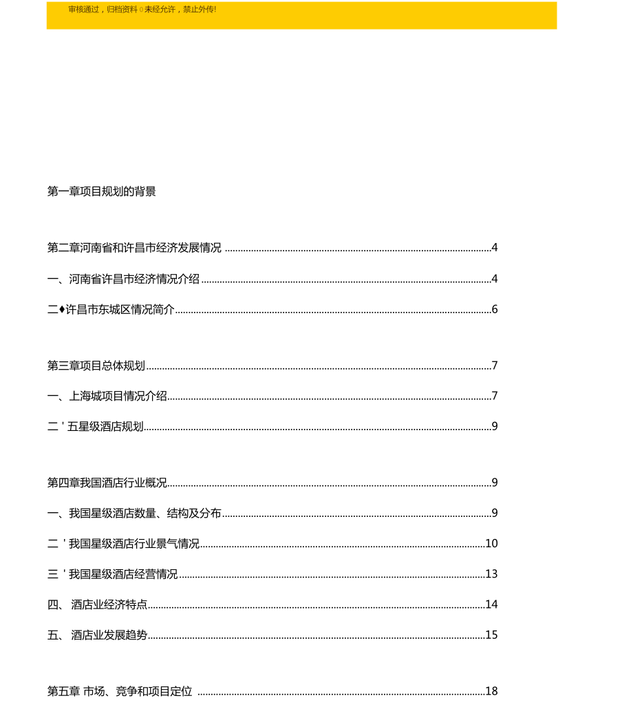 星级大酒店集群建设项目可行性商业计划书.doc