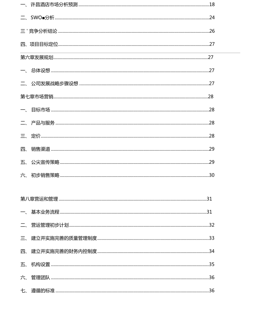 星级大酒店集群建设项目可行性商业计划书.doc