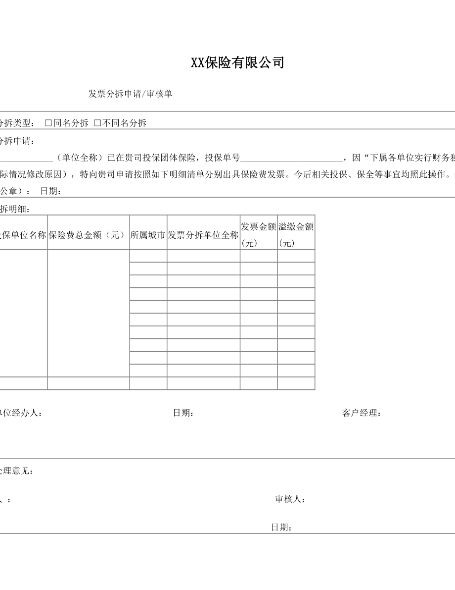 发票分拆申请.doc