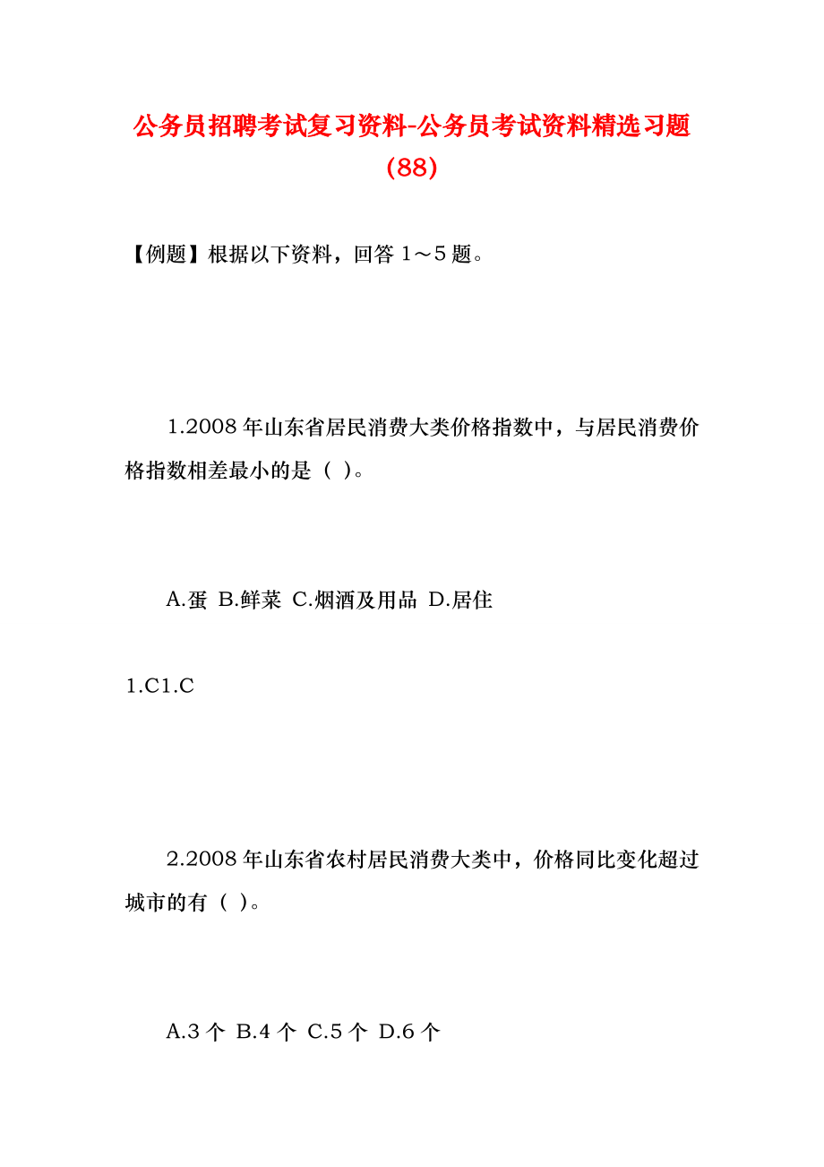 公务员招聘考试复习资料公务员考试资料精选习题（88）.doc