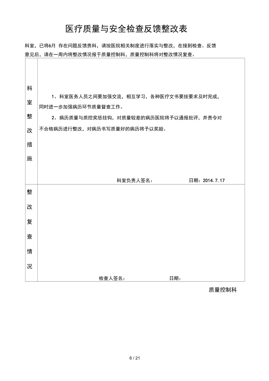 医疗质量和安全检查反馈整改表.doc