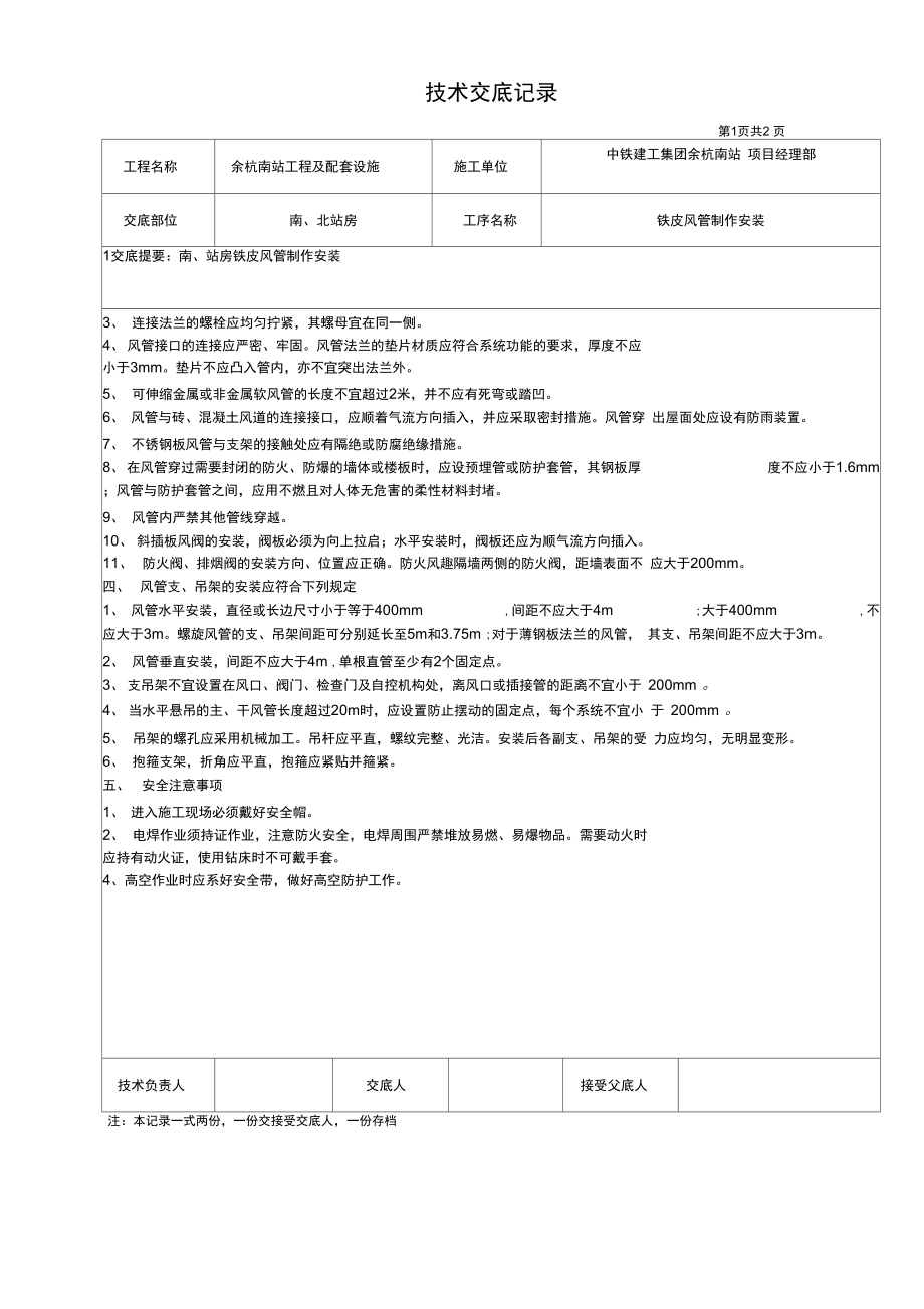 南、北站房铁皮风管制作安装技术交底.doc