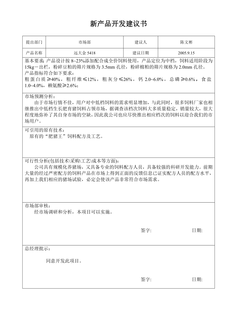 兽药研发新产品开发建议书.doc