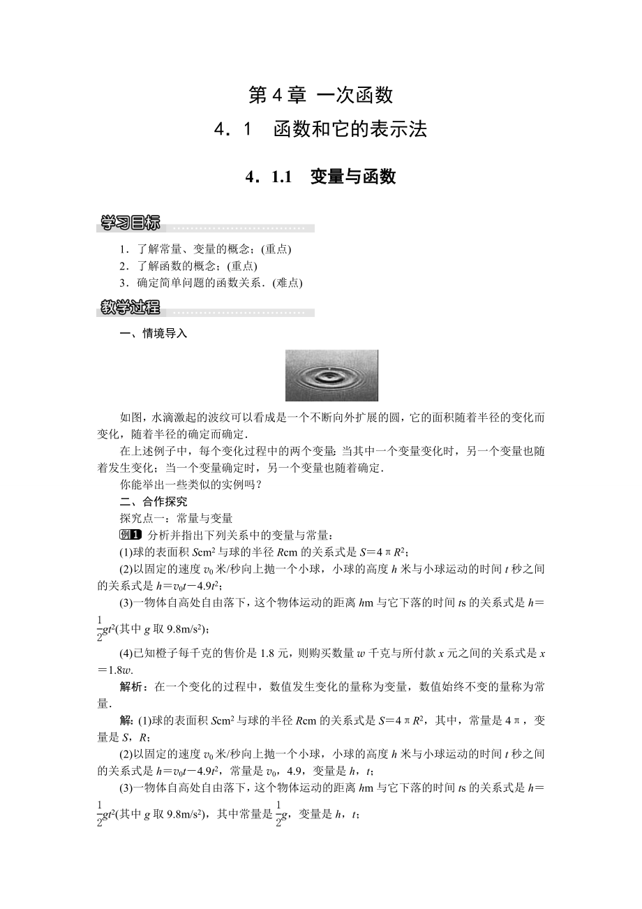 学练优（湘教版）八年级下册数学教案4.1.1变量与函数.doc