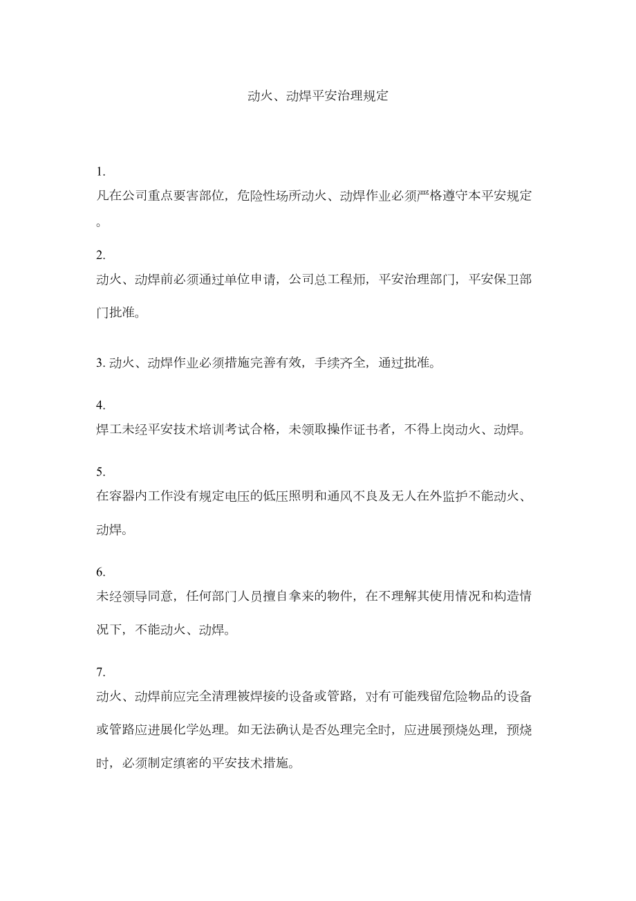 2022动火动焊安全管理规定精选.doc