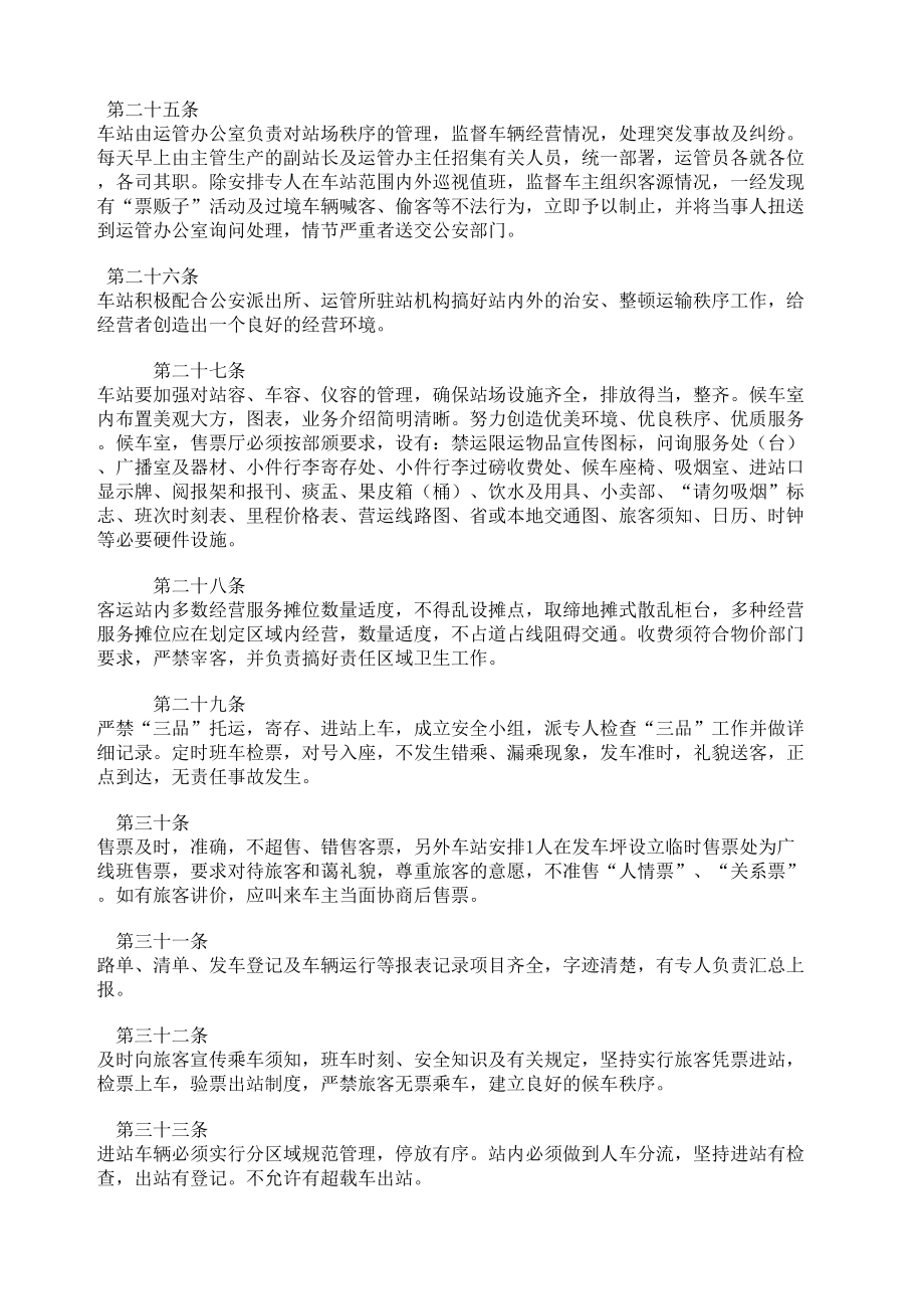 交通企业运输生产管理规定.doc