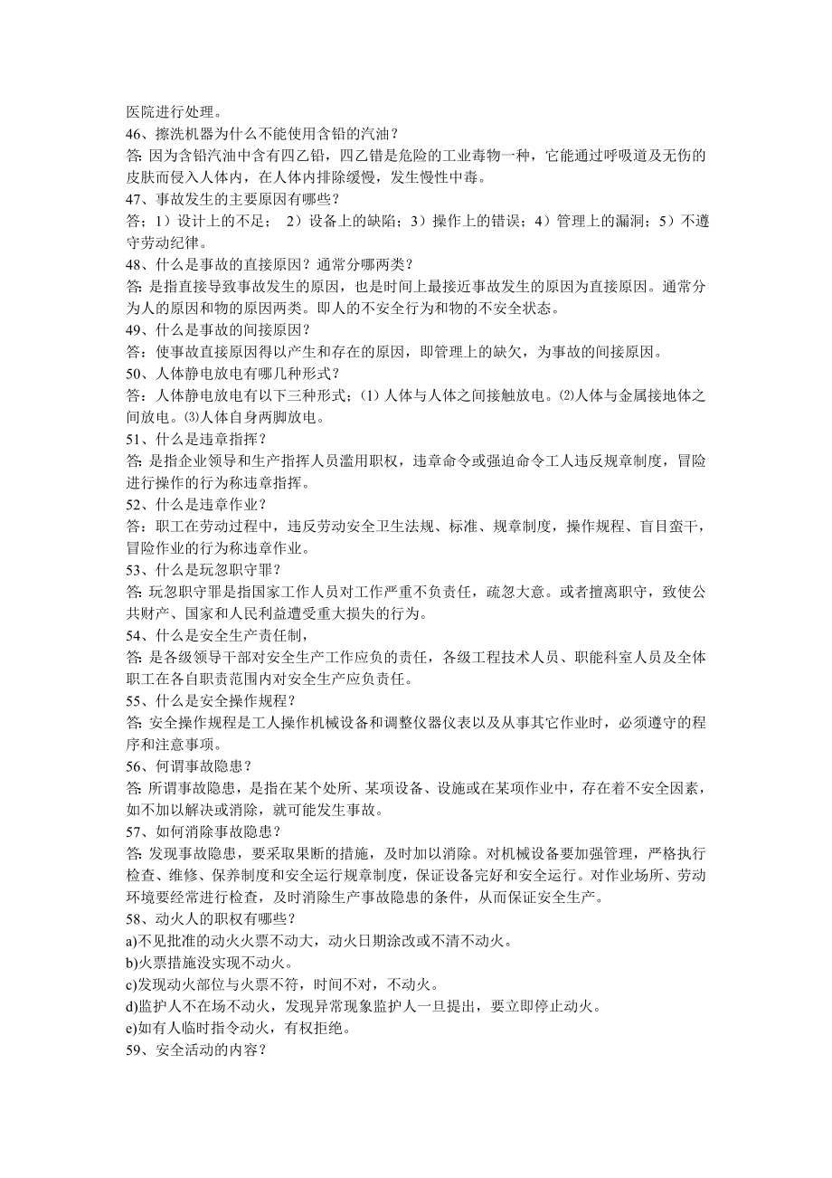 安全知识教育100题.doc