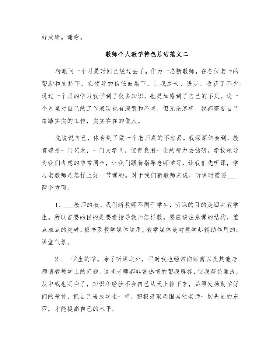 教师个人教学特色总结(2).doc