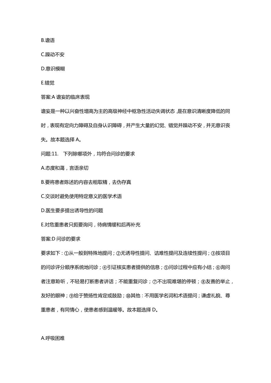 [医学类考试密押题库与答案解析]诊断学基础(2).doc