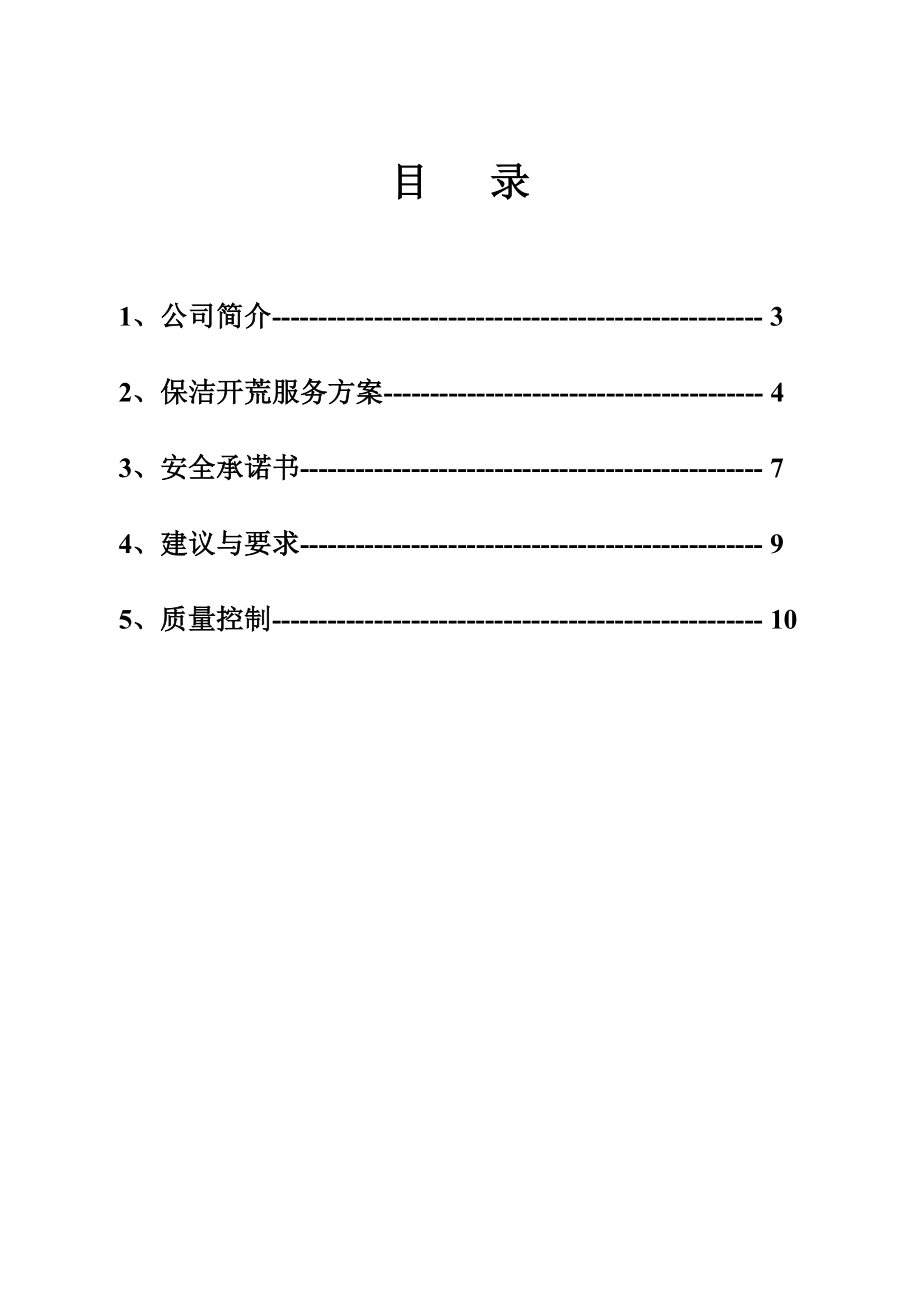 XXX保洁有限责任公司.doc