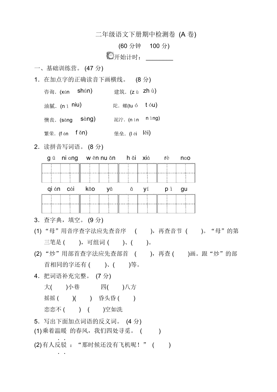 (必考)小学二年级语文下册期中测试卷部编版(2023170504).doc