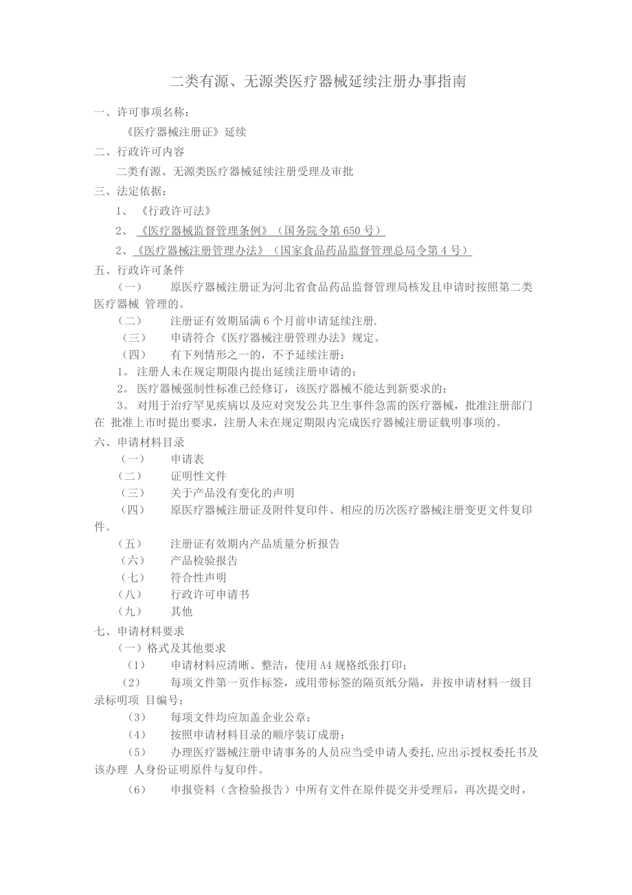 二类有源无源类医疗器械延续注册办事指引.doc