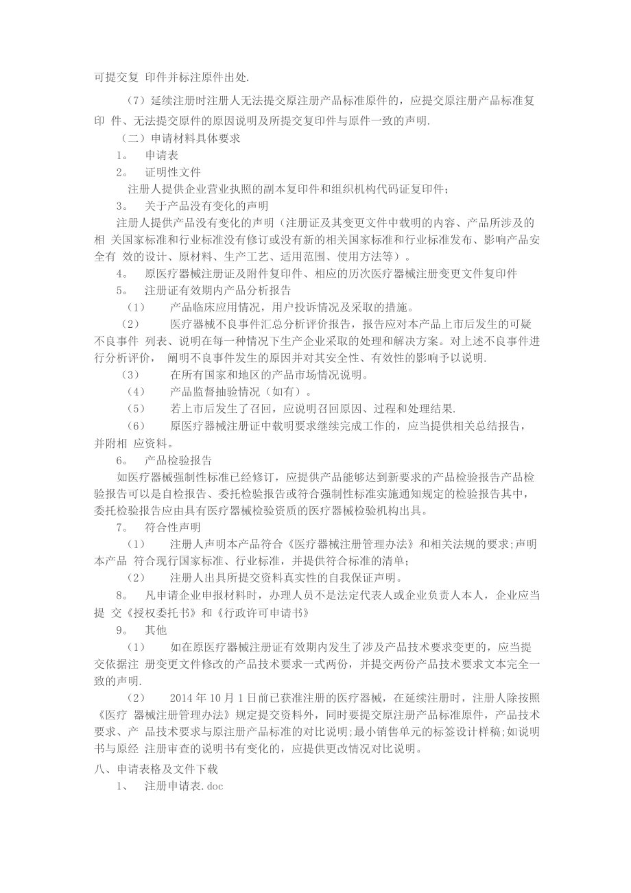 二类有源无源类医疗器械延续注册办事指引.doc