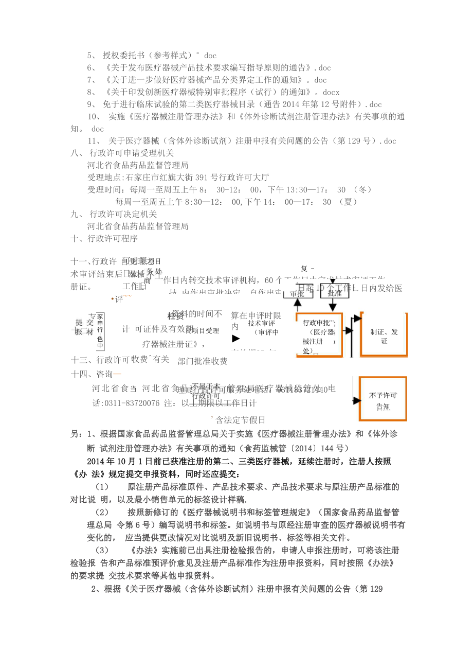 二类有源无源类医疗器械延续注册办事指引.doc