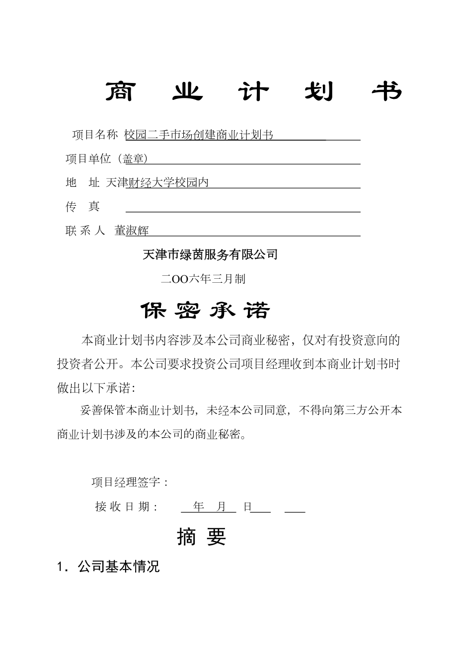 绿茵服务公司校园二手市场创建商业计划书页.doc